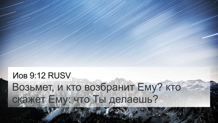 Иов 9:12 RUSV Bible Verse Image