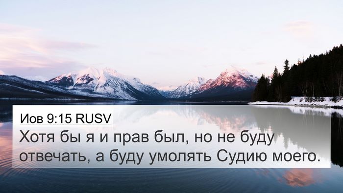 Иов 9:15 RUSV Bible Verse Image