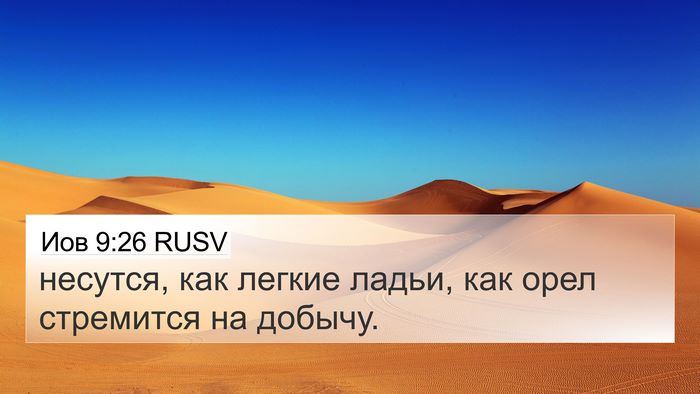 Иов 9:26 RUSV Bible Verse Image