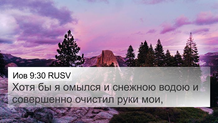 Иов 9:30 RUSV Bible Verse Image