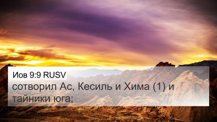 Иов 9:9 RUSV Bible Verse Image