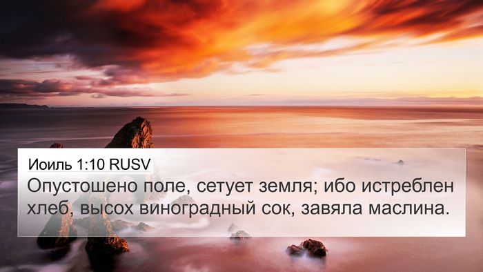 Иоиль 1:10 RUSV 4K Wallpaper - Опустошено поле, сетует - 4K Wallpaper Bible Verse
