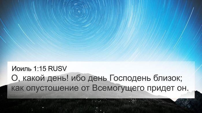 Иоиль 1:15 RUSV Bible Verse Image