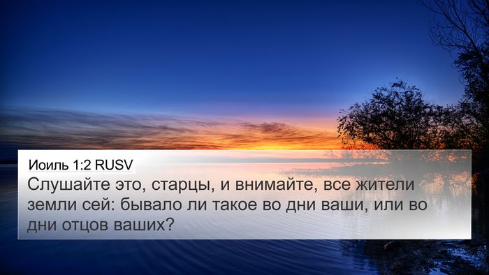 Иоиль 1:2 RUSV 4K Wallpaper - Слушайте это, старцы, и - 4K Wallpaper Bible Verse