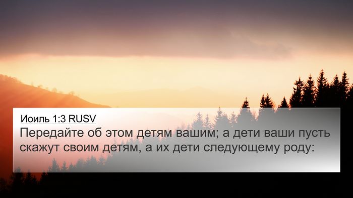 Иоиль 1:3 RUSV Bible Verse Image
