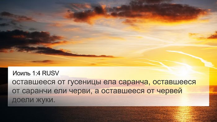 Иоиль 1:4 RUSV 4K Wallpaper - оставшееся от гусеницы ела - 4K Wallpaper Bible Verse