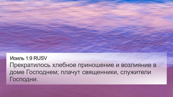 Иоиль 1:9 RUSV Bible Verse Image