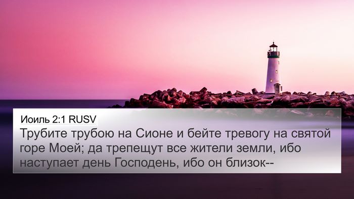 Иоиль 2:1 RUSV 4K Wallpaper - Трубите трубою на Сионе и - 4K Wallpaper Bible Verse