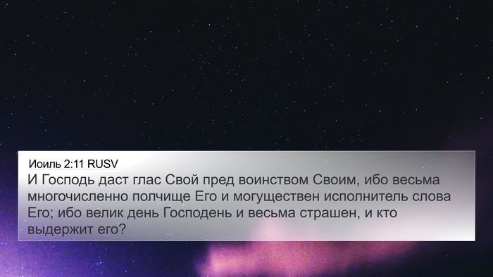 Иоиль 2:11 RUSV Bible Verse Image