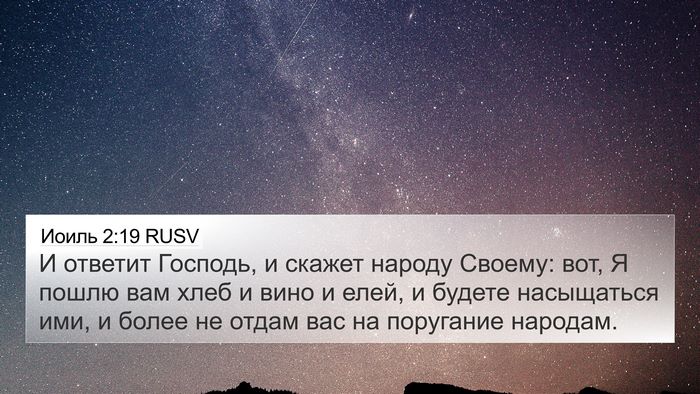 Иоиль 2:19 RUSV Bible Verse Image