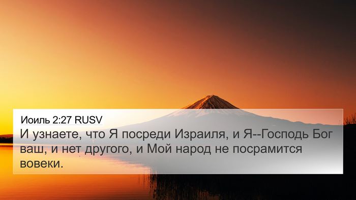 Иоиль 2:27 RUSV Bible Verse Image