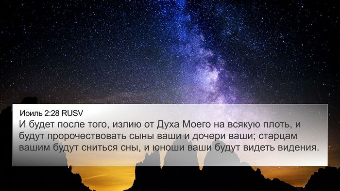 Иоиль 2:28 RUSV Bible Verse Image