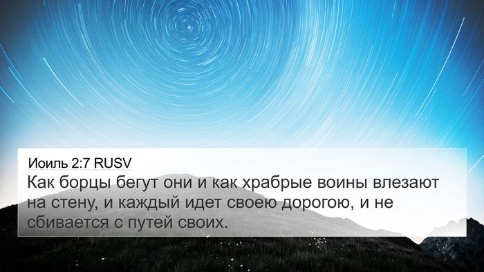 Иоиль 2:7 RUSV Bible Verse Image