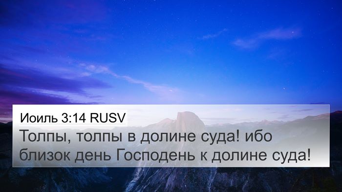 Иоиль 3:14 RUSV 4K Wallpaper - Толпы, толпы в долине суда! - 4K Wallpaper Bible Verse