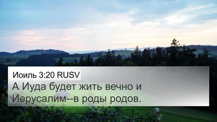 Иоиль 3:20 RUSV 4K Wallpaper - А Иуда будет жить вечно и - 4K Wallpaper Bible Verse