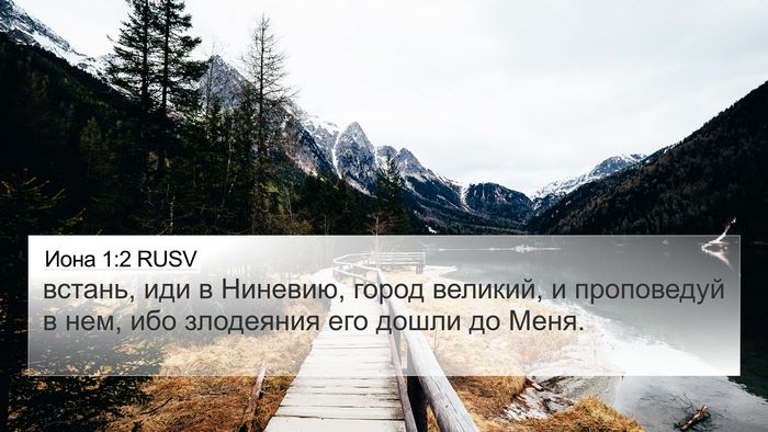 Иона 1:2 RUSV Bible Verse Image