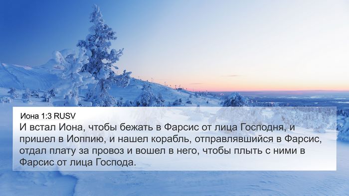 Иона 1:3 RUSV Bible Verse Image