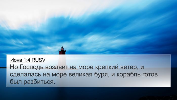 Иона 1:4 RUSV Bible Verse Image