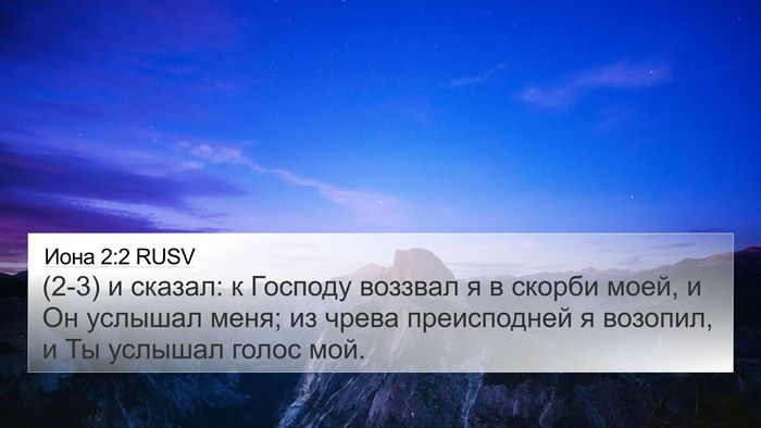 Иона 2:2 RUSV Bible Verse Image