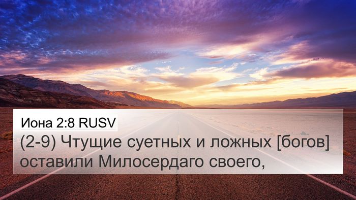 Иона 2:8 RUSV Bible Verse Image