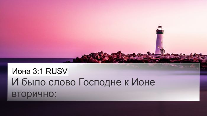 Иона 3:1 RUSV 4K Wallpaper - И было слово Господне к - 4K Wallpaper Bible Verse