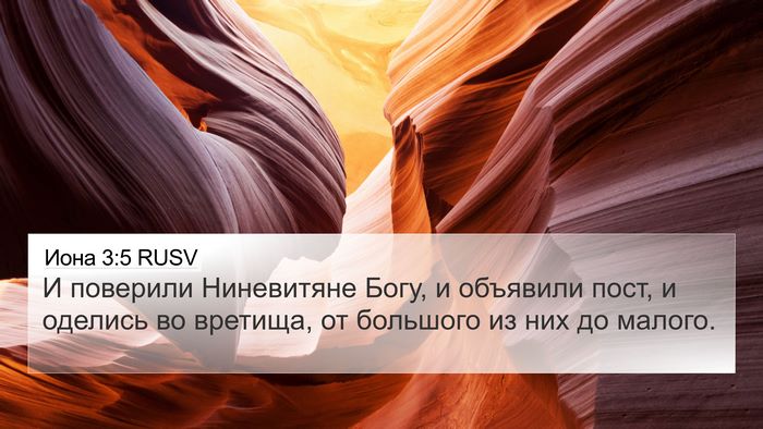 Иона 3:5 RUSV Bible Verse Image