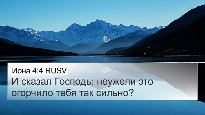 Иона 4:4 RUSV Bible Verse Image