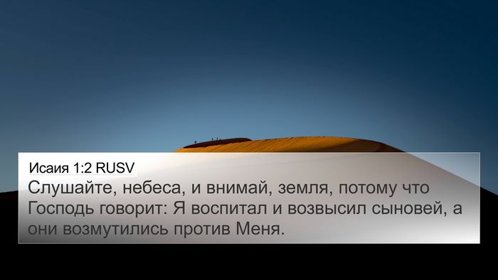 Исаия 1:2 RUSV Bible Verse Image