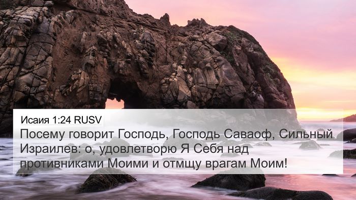 Исаия 1:24 RUSV Bible Verse Image