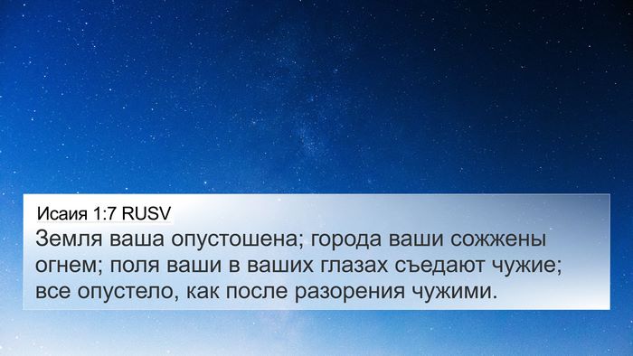 Исаия 1:7 RUSV Bible Verse Image