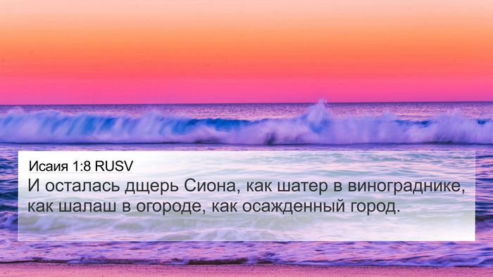 Исаия 1:8 RUSV Bible Verse Image