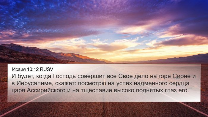 Исаия 10:12 RUSV Bible Verse Image