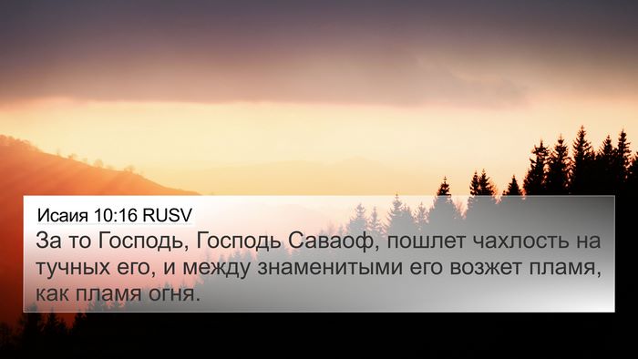 Исаия 10:16 RUSV Bible Verse Image