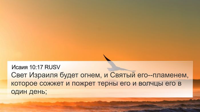 Исаия 10:17 RUSV Bible Verse Image