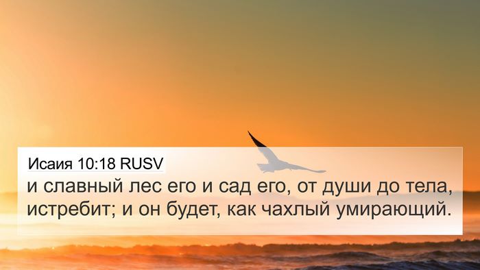 Исаия 10:18 RUSV Bible Verse Image