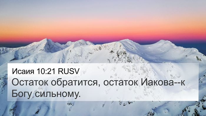 Исаия 10:21 RUSV Bible Verse Image