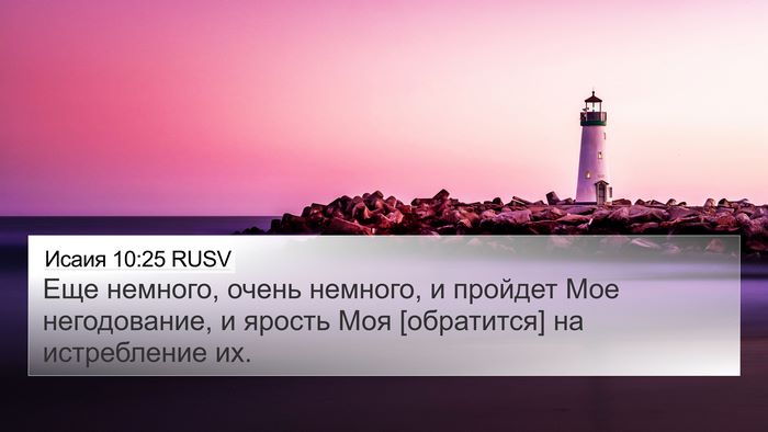 Исаия 10:25 RUSV Bible Verse Image