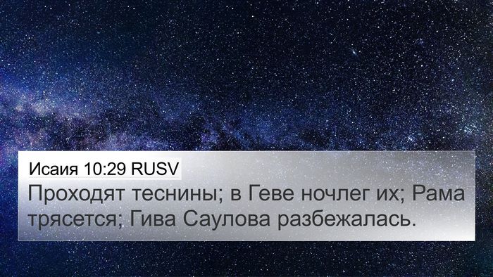 Исаия 10:29 RUSV Bible Verse Image