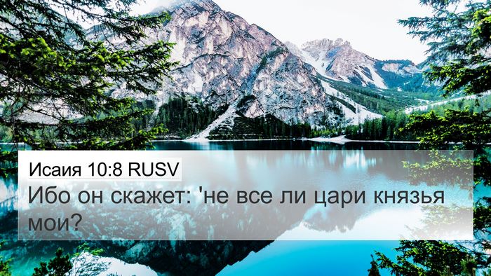 Исаия 10:8 RUSV Bible Verse Image