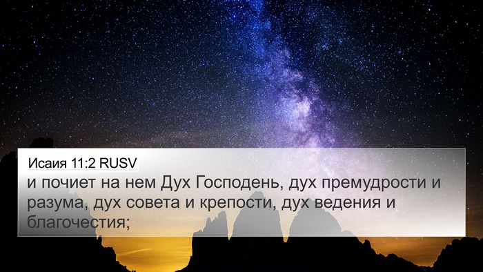 Исаия 11:2 RUSV Bible Verse Image