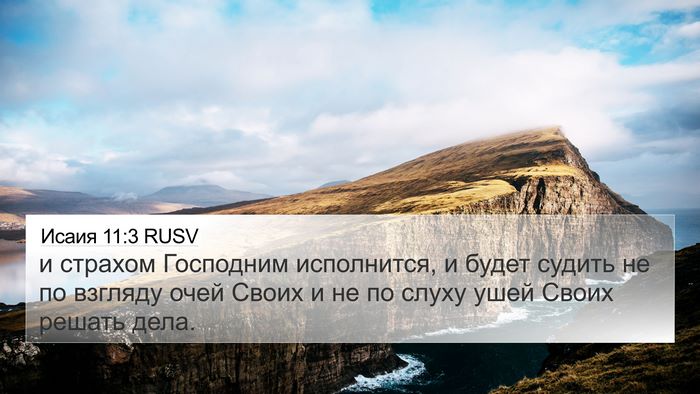 Исаия 11:3 RUSV Bible Verse Image
