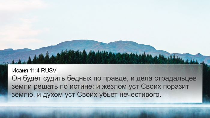 Исаия 11:4 RUSV Bible Verse Image