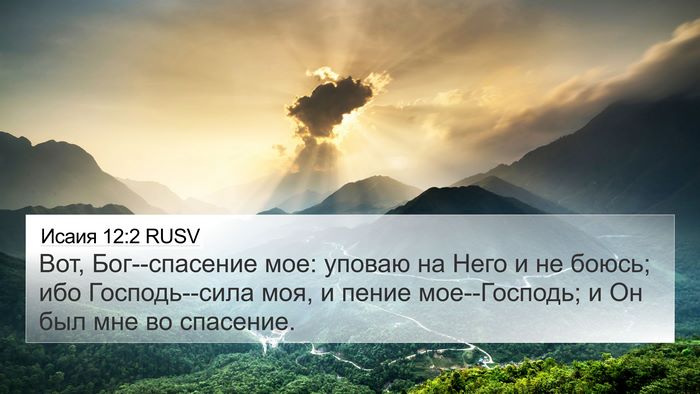 Исаия 12:2 RUSV Bible Verse Image
