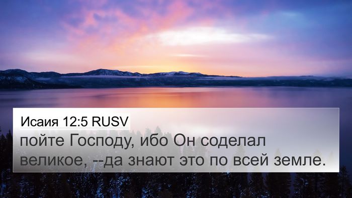 Исаия 12:5 RUSV Bible Verse Image