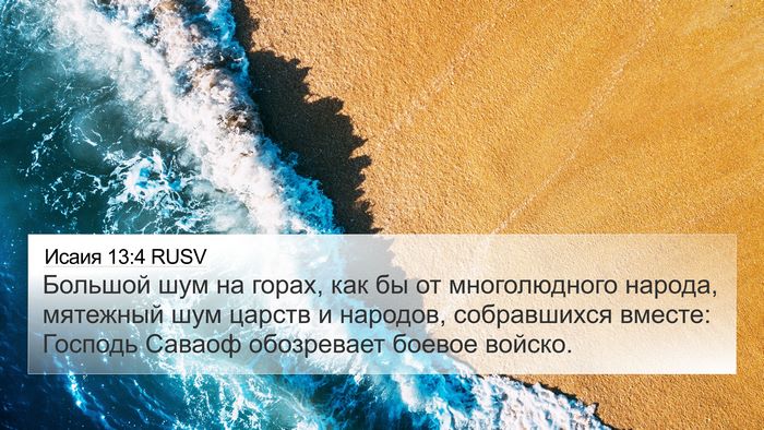 Исаия 13:4 RUSV Bible Verse Image