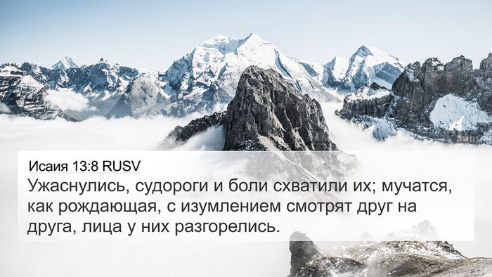 Исаия 13:8 RUSV Bible Verse Image