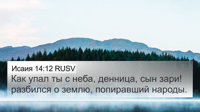 Исаия 14:12 RUSV Bible Verse Image