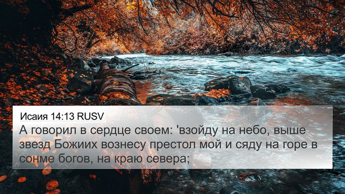 Исаия 14:13 RUSV Bible Verse Image