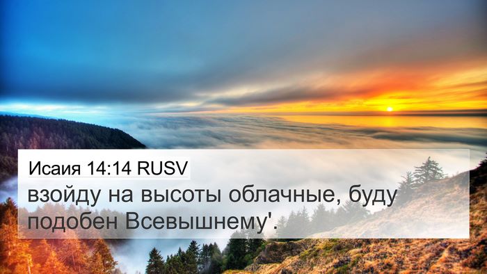 Исаия 14:14 RUSV Bible Verse Image