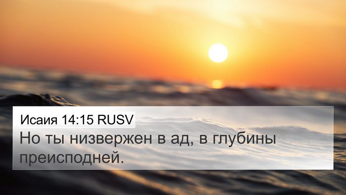 Исаия 14:15 RUSV Bible Verse Image